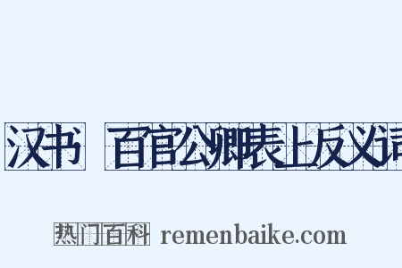 汉书·百官公卿表上反义词是什么意思的图片